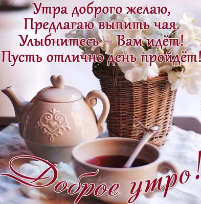 Как день начнешь, так его и проведешь, или о чае «Доброе утро» |  Medovkrym.ru