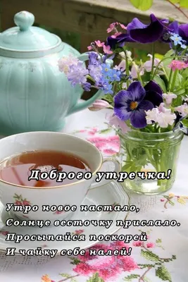 Картинка: С добрым утром! Ваш ароматный чай...