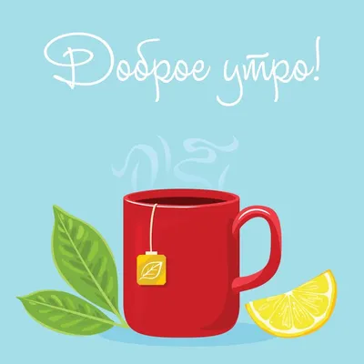 Чай с лимоном и мятой: картинки доброе утро - инстапик | Доброе утро,  Открытки, Картинки