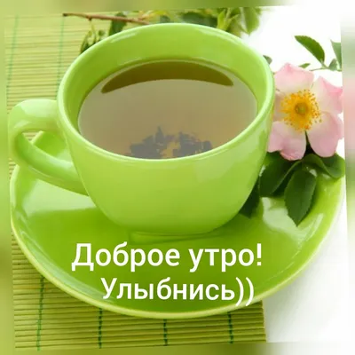 С Добрым Утром!Заходите на чай! :) — Фото | OK.RU | Доброе утро, Фотография  юмор, Счастливые картинки