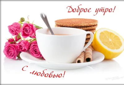 Красивая открытка с утренним чаем и булочкой | Скачать бесплатно