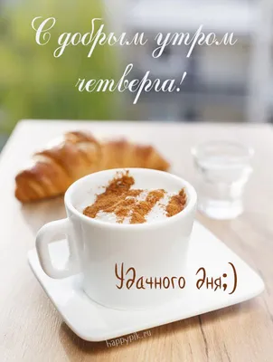 С добрым утром четверга | Starbucks pumpkin spice, Pumpkin spice coffee,  Pumpkin pie latte