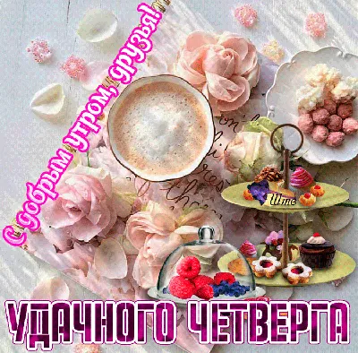 С Добрым утром! ? ☕ Удачного четверга.Позитивного настроения!