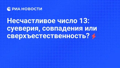 Цифра 13 — насколько вы суеверны? | Обратная сторона Истории|Легенды | Дзен