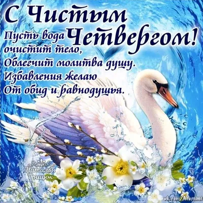 С Чистым четвергом 🙏 С праздником всех поздравляю Вас я!!! | Открытки на  все случаи жизни | ВКонтакте