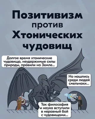 Позитивизм против Хтонических чудовищ комикс Пещера Анахорета читать онлайн  на сайте Авторский Комикс