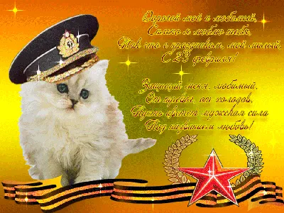 Красивая открытка Любимому с Днём защитника Отечества • Аудио от Путина,  голосовые, музыкальные