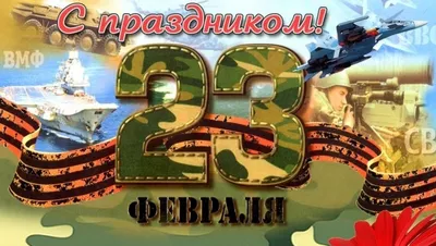 23 февраля – День защитника Отечества