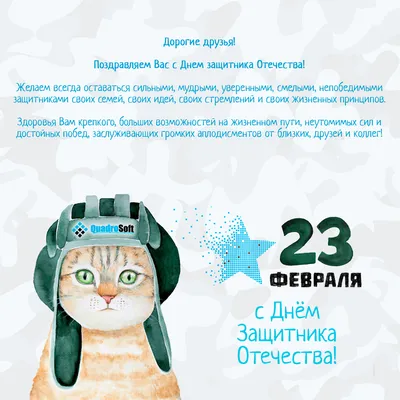 23 февраля - День защитника Отечества