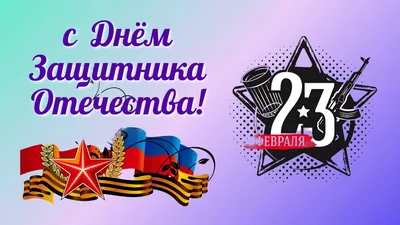 23 февраля - с Днем защитника Отечества!