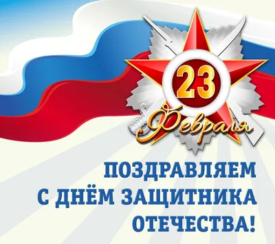 Поздравляем с 23 февраля! С Днём защитника Отечества!