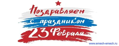 С Днем Защитника Отечества - 23 Февраля! | Gefest-rost.ru - учебный центр