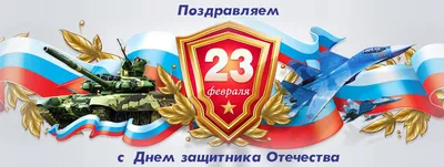 23 февраля в России отмечается День защитника Отечества, являющейся днем  воинской славы страны | Новости Советска - Портал города Советска и района