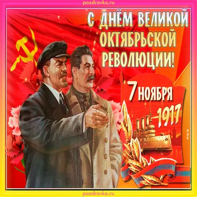 7 ноября – День Октябрьской революции