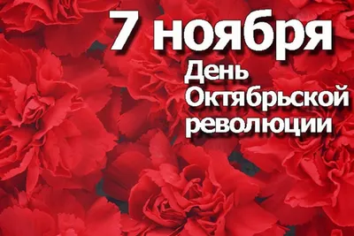 7 ноября как день в мировой истории - Ведомости Звёздного