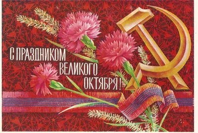 Дойлид Фарб - День 7 ноября - красный день календаря‼️ ⠀ 7 ноября - День  Великой Октябрьской Социалистической революции в СССР был национальным  праздником: проходили парады, демонстрации, объявлялся выходной. 🎈 ⠀ И