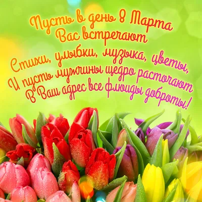 Поздравление с Днем 8 Марта!