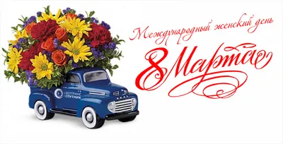 ОАО «Кыргызалтын» поздравляет дам с Международным женским днем 8 Марта! —  Tazabek