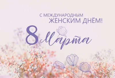 Поздравления с Международным женским днем 8 марта
