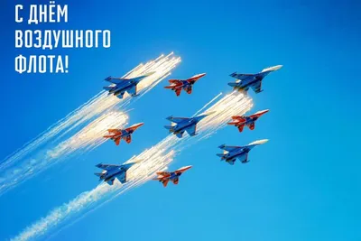 С Днем воздушного флота России !
