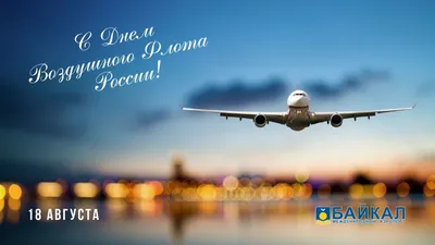 Поздравляем с Днем Воздушного Флота России! – НИТА