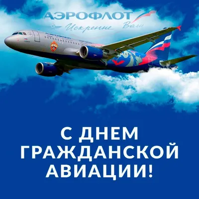 Поздравление с Днём Воздушного флота России! - АО «Аэропорт Архангельск»