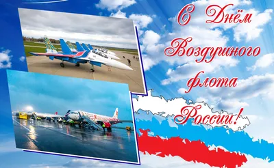 С Днем Воздушного Флота России!!