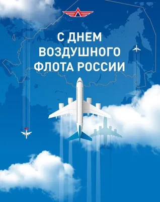 18 АВГУСТА ДЕНЬ ВОЗДУШНОГО ФЛОТА. КРАСИВОЕ ВИДЕО ПОЗДРАВЛЕНИЕ С ДНЁМ  ВОЗДУШНОГО ФЛОТА И АВИАЦИИ | Поздравления,открытки,пожелания | Дзен