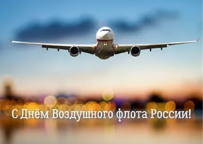 День Воздушного флота – 2023: картинки с поздравлениями к 20 августа - МК  Волгоград