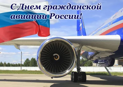 День Воздушного флота – 2023: картинки с поздравлениями к 20 августа - МК  Волгоград