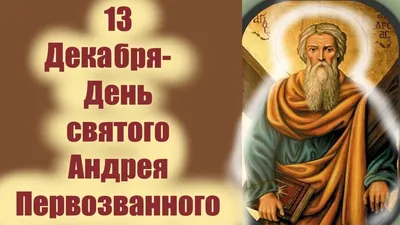 🎉День апостола Андрея Первозванного | Женщина, День памяти, Открытки