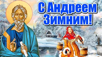 День Андрея Первозванного 2023 по старому стилю - что нельзя делать,  традиции | РБК Украина