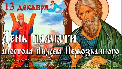 Сегодня – День святого апостола Андрея Первозванного