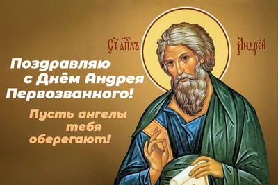 С Днем Андрея Первозванного всех поздравляю с праздником! - YouTube