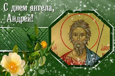 Поздравления с днем ангела Андрея - как поздравить стихами и прозой -  Апостроф