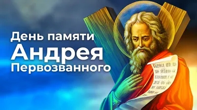 День Святого Апостола Андрея Первозванного #korshun031 #поздравление20... |  TikTok