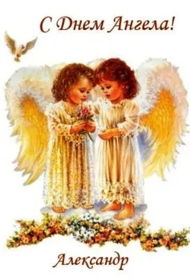 Именины у Александра 12 сентября: душевные открытки с Днём ангела Сашам -  sib.fm