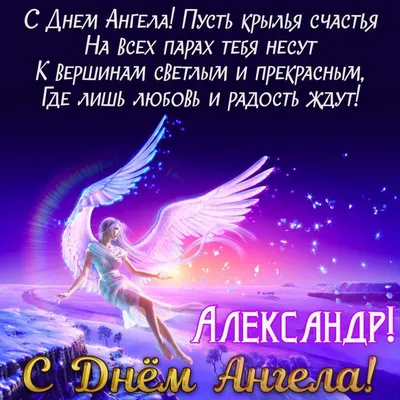 С Днем ангела Александра 2021 открытки, картинки, гиф, поздравления