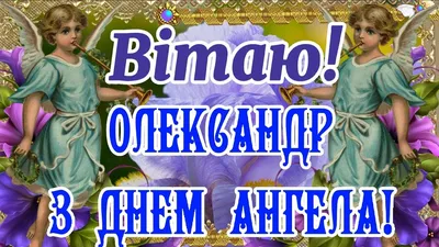 Открытки с днём ангела Александр — скачать бесплатно в ОК.ру