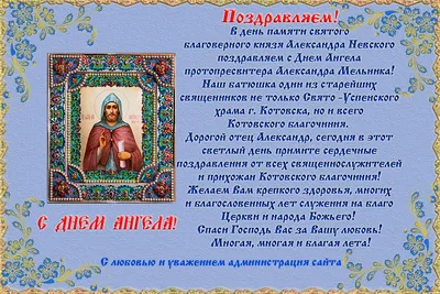 10 открыток с днем ангела Александр - Больше на сайте listivki.ru