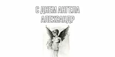 День ангела Александра 2021 - поздравления и открытки - Главред