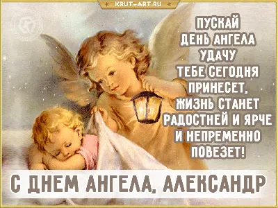 Поздравление с днем ангела Александре — Бесплатные открытки и анимация