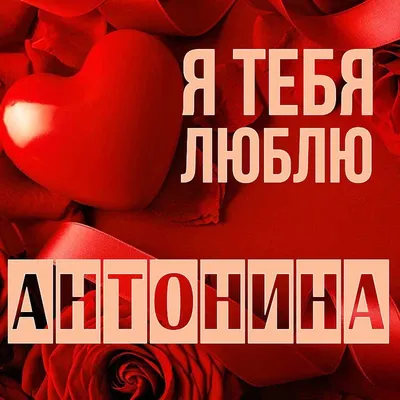 Картинки \"Именины Антонины\" (50 открыток)