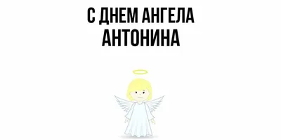 Открытки с Днем Ангела | именинами Антонина