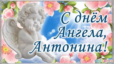 С днем рождения антонина михайловна - 62 фото