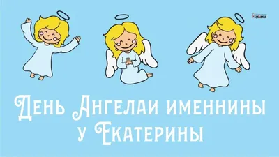 Сегодня День Ангела у Екатерины. Поздравляем с именинами всех женщин с этим  прекрасным именем! | ВКонтакте