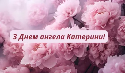 ДЕНЬ КАТЕРИНЫ 🌼 7 ДЕКАБРЯ / ЕКАТЕРИНЫ 🌼 С ДНЕМ АНГЕЛА 🌼 ДЕНЬ СВЯТОЙ  КАТЕРИНЫ / КАТЮШЕ / ДОБРОЕ УТРО - YouTube