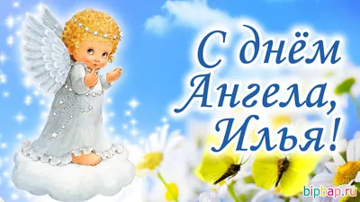 Картинки С Днем Ангела Илья фотографии