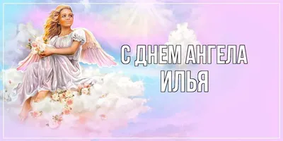 День ангела Ильи - поздравления с именинами - открытки