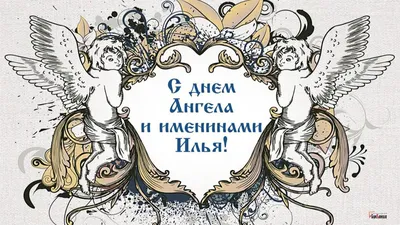 С днем ангела, Илья — Бесплатные открытки и анимация